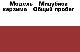  › Модель ­ Мицубиси карзима › Общий пробег ­ 250 000 › Объем двигателя ­ 18 › Цена ­ 135 000 - Московская обл. Авто » Продажа легковых автомобилей   